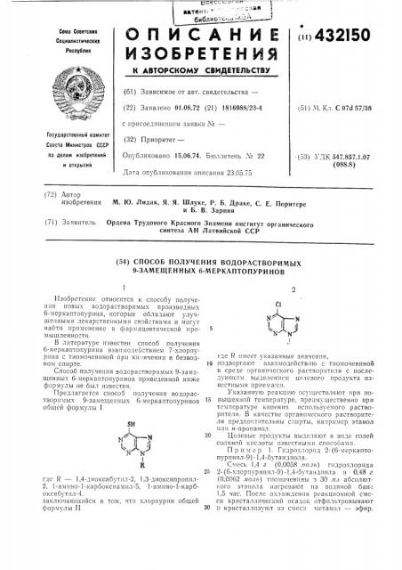Способ получения водорастворимых 9-замещенных 6- меркаптопуринов (патент 432150)