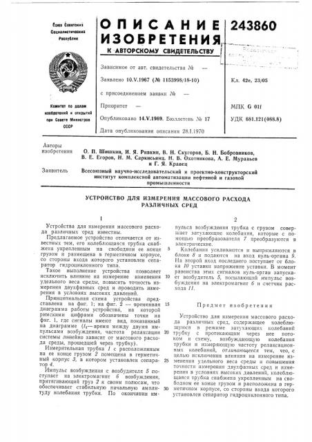 Устройство для измерения массового расхода различных сред (патент 243860)