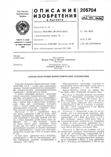 Патент ссср  205704 (патент 205704)