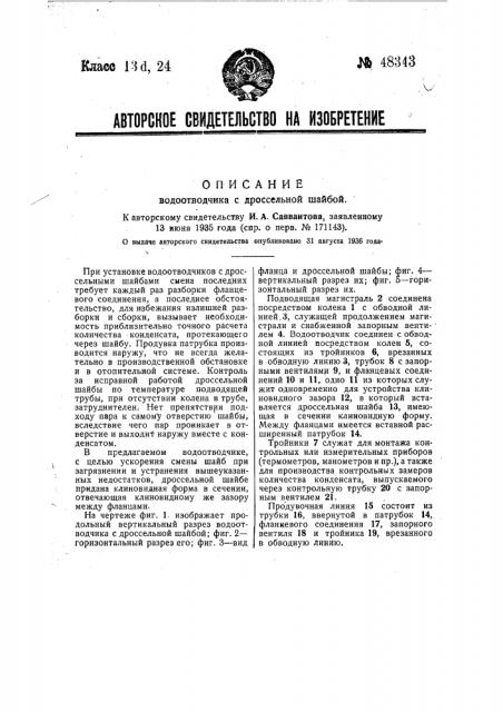 Водоотводчик с дроссельной шайбой (патент 48343)