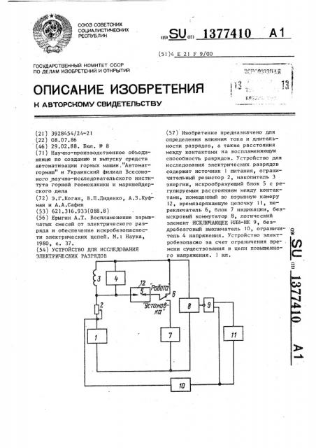 Устройство для исследования электрических разрядов (патент 1377410)