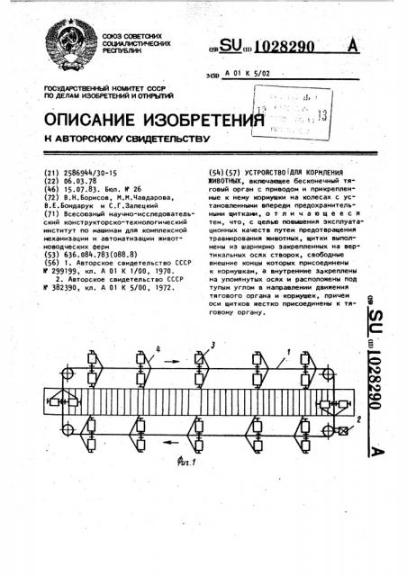 Устройство для кормления животных (патент 1028290)