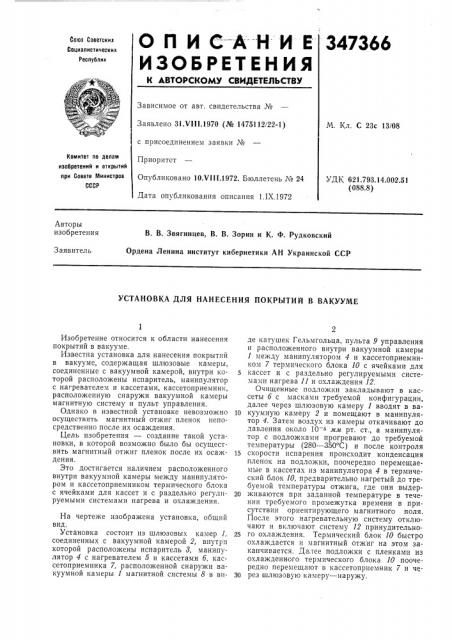 Установка для нанесения покрытий в вакууме (патент 347366)