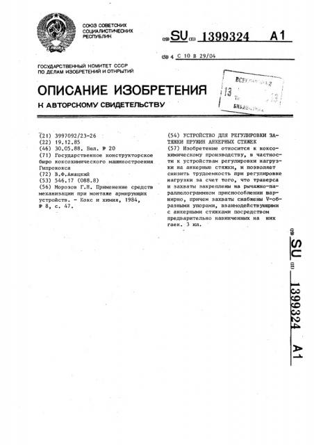 Устройство для регулировки затяжки пружин анкерных стяжек (патент 1399324)