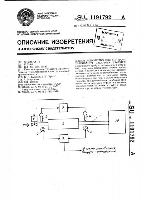 Устройство для контроля уваривания сахарных утфелей (патент 1191792)