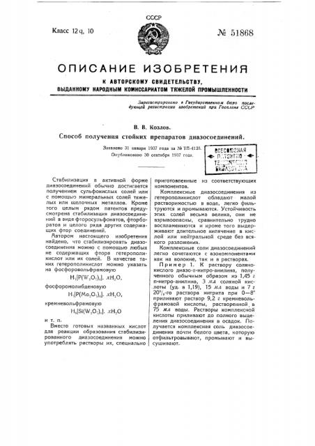 Способ получения стойких препаратов диазосоединении (патент 51868)