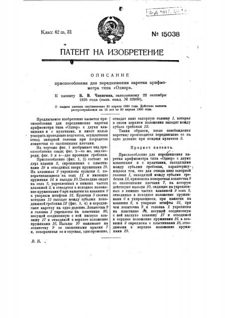 Приспособление для передвижения каретки арифмометра типа 