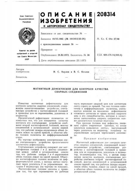 Н. с. акулов и в. с. козлов (патент 208314)