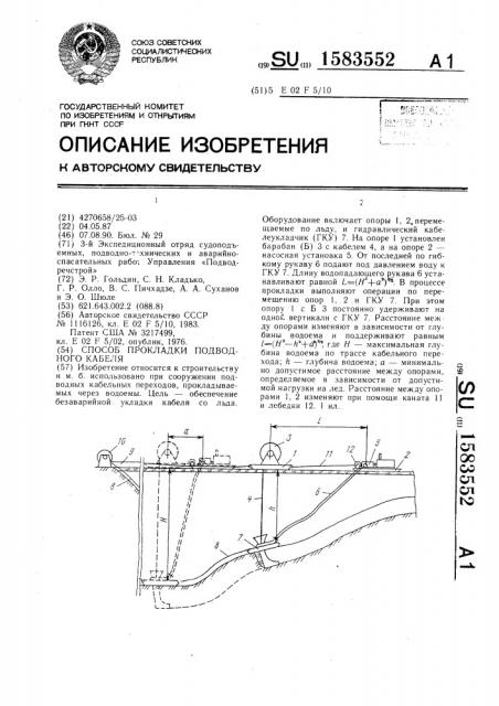 Способ прокладки подводного кабеля (патент 1583552)