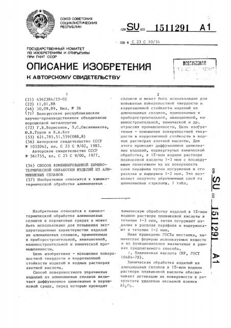 Способ комбинированной химикотермической обработки изделий из алюминиевых сплавов (патент 1511291)