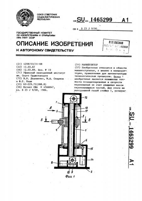 Манипулятор (патент 1465299)