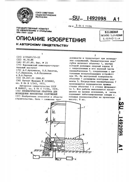 Пневматическая опалубка для возведения монолитных сооружений (патент 1492098)