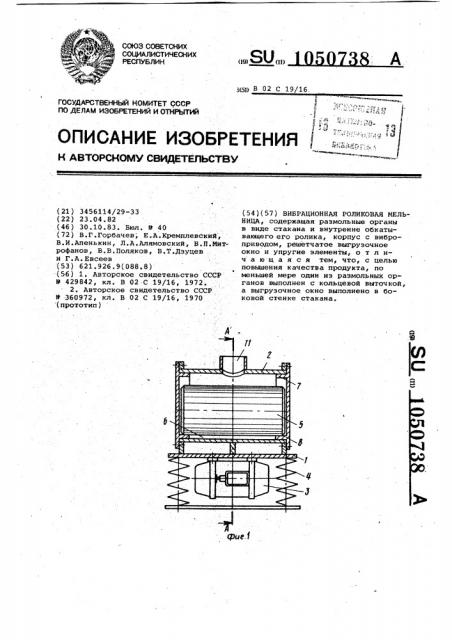 Вибрационная роликовая мельница (патент 1050738)