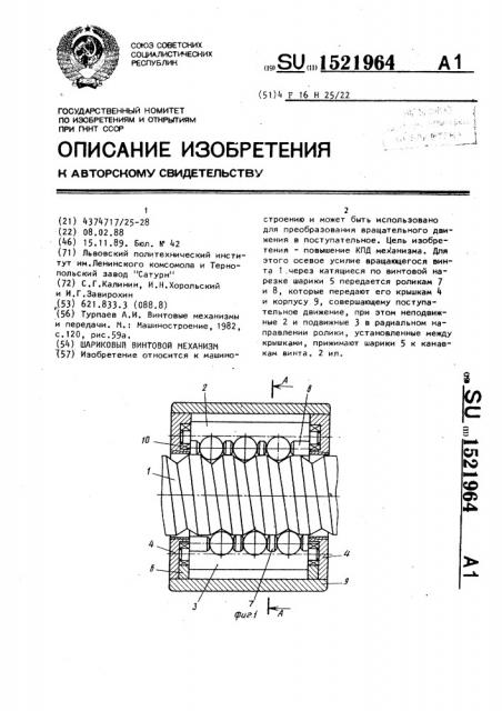Шариковый винтовой механизм (патент 1521964)