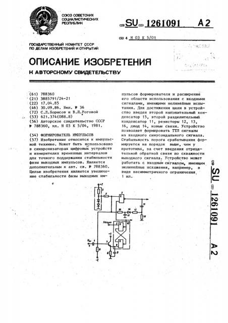 Формирователь импульсов (патент 1261091)