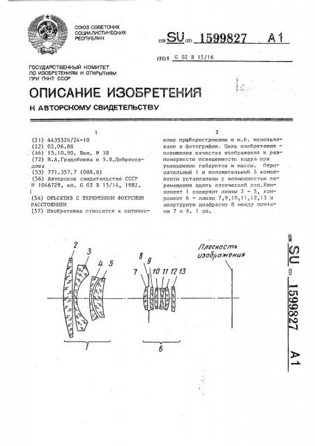 Объектив с переменным фокусным расстоянием (патент 1599827)