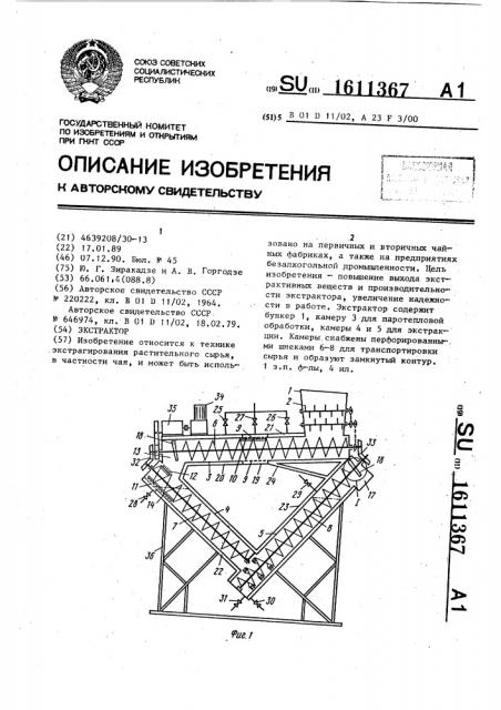 Экстрактор (патент 1611367)