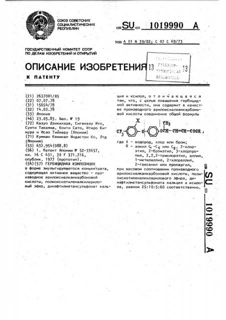 Гербицидная композиция (патент 1019990)