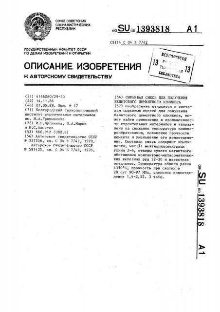 Сырьевая смесь для получения белитового цементного клинкера (патент 1393818)