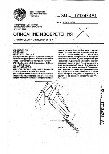 Устройство для навешивания режущего аппарата косилки (патент 1713473)