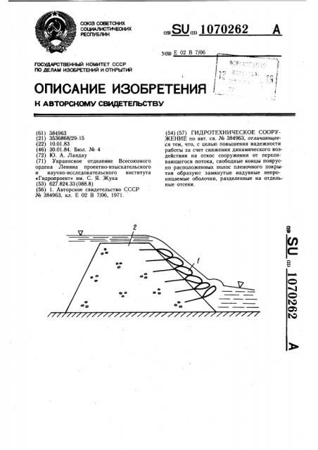 Гидротехническое сооружение (патент 1070262)