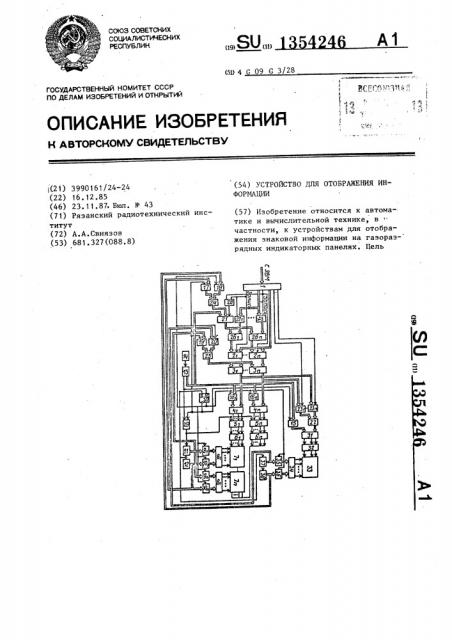 Устройство для отображения информации (патент 1354246)