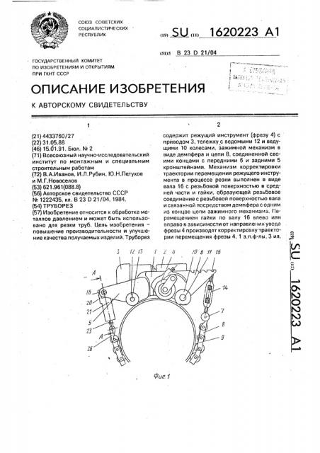 Труборез (патент 1620223)