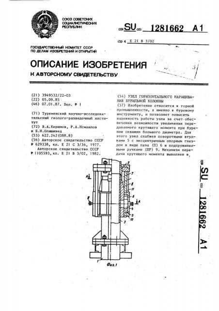 Узел горизонтального наращивания бурильной колонны (патент 1281662)