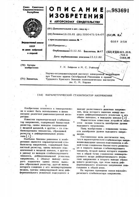 Параметрический стабилизатор напряжения (патент 983691)