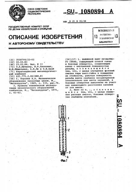 Нажимной винт прокатного стана (патент 1080894)