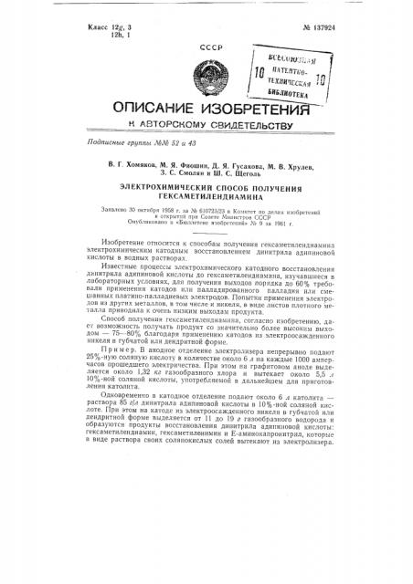 Электрохимический способ получения гексаметилендиамина (патент 137924)