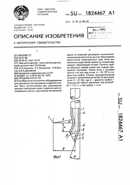 Прошивная игла (патент 1824467)