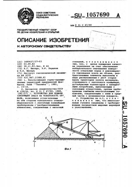 Устройство для подачи связующей смеси на поверхность отвала (патент 1057690)