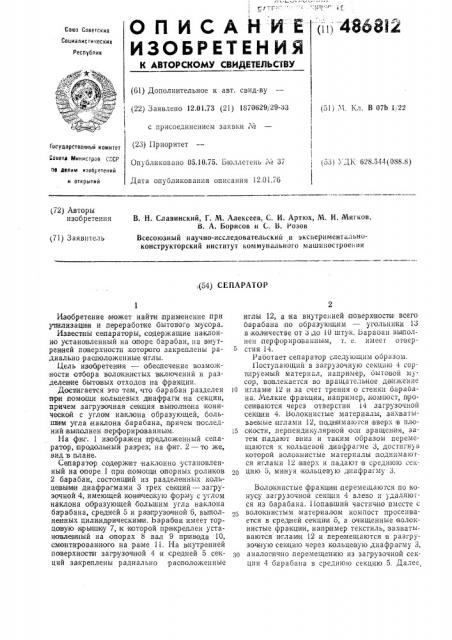 Сепаратор (патент 486812)