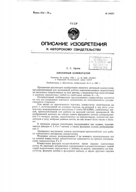 Антенный коммутатор (патент 69231)