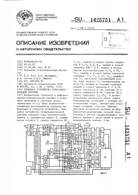 Приемное устройство телеизмерительной системы (патент 1425751)