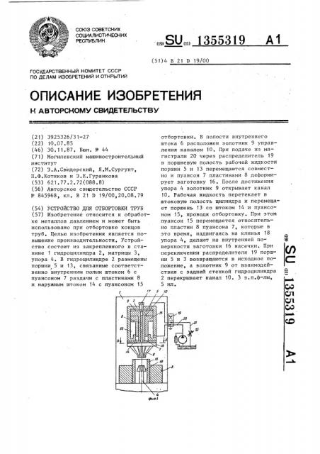 Устройство для отбортовки труб (патент 1355319)