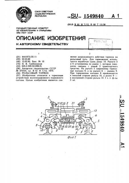 Рельсовый тормоз (патент 1549840)