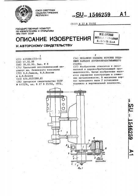 Механизм подъема верхних подающих вальцов деревообрабатывающего станка (патент 1546259)