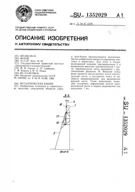 Металлическая башня (патент 1352029)