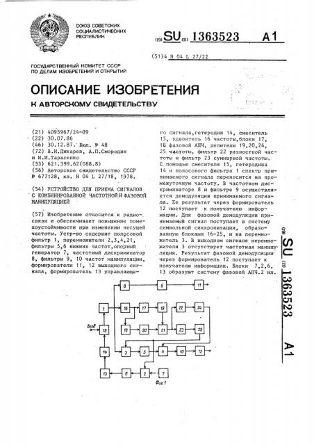 Устройство для приема сигналов с комбинированной частотной и фазовой манипуляцией (патент 1363523)