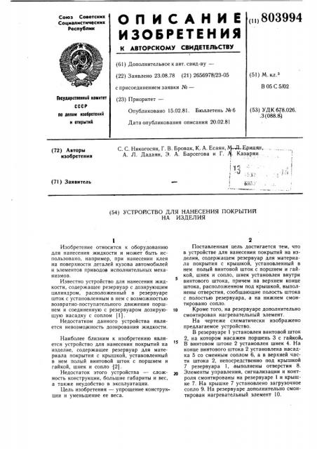 Устройство для нанесения покрытийна изделия (патент 803994)