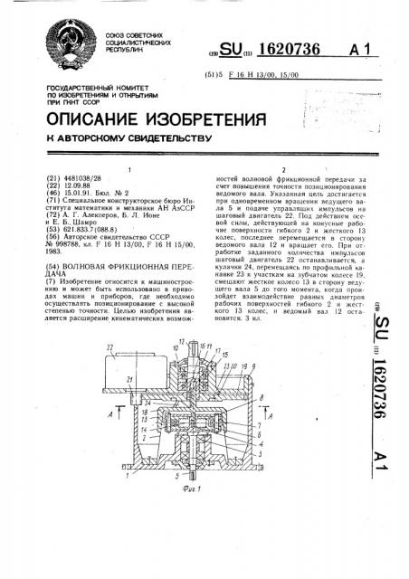 Волновая фрикционная передача (патент 1620736)