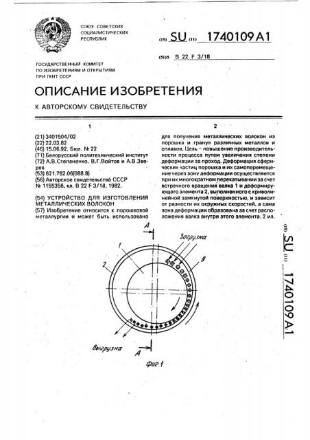 Устройство для изготовления металлических волокон (патент 1740109)