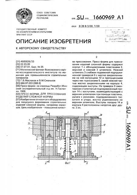 Пресс-форма для прессования изделий сложной формы (патент 1660969)