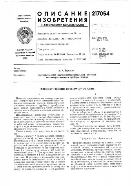 Пневматический интегратор усилия (патент 217054)