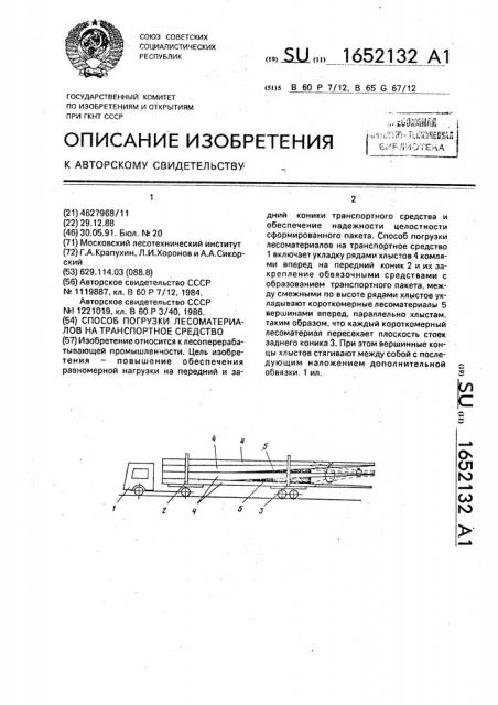 Способ погрузки лесоматериалов на транспортное средство (патент 1652132)