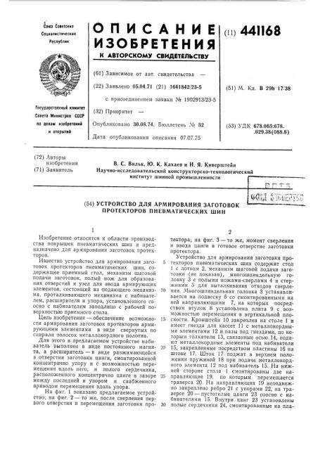 Устройство для армирования заготовок протекторов пневматических шин (патент 441168)