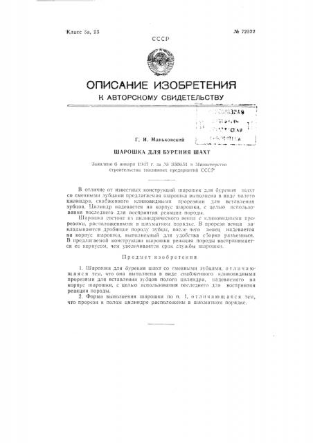 Шарошка для бурения шахт (патент 72522)