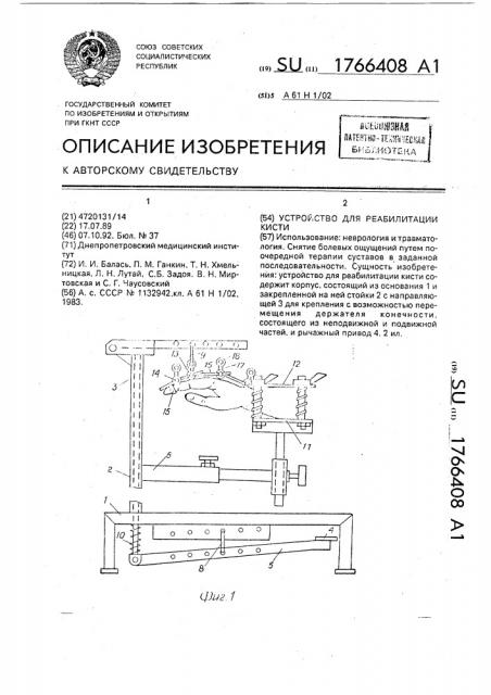 Устройство для реабилитации кисти (патент 1766408)